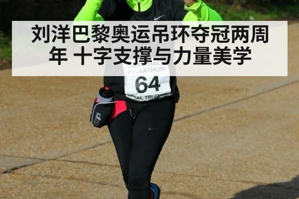 刘洋巴黎奥运吊环夺冠两周年 十字支撑与力量美学