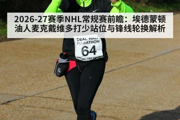 2026-27赛季NHL常规赛前瞻:埃德蒙顿油人麦克戴维多打少站位与锋线轮换解析