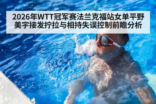2026年WTT冠军赛法兰克福站女单平野美宇接发拧拉与相持失误控制前瞻分析
